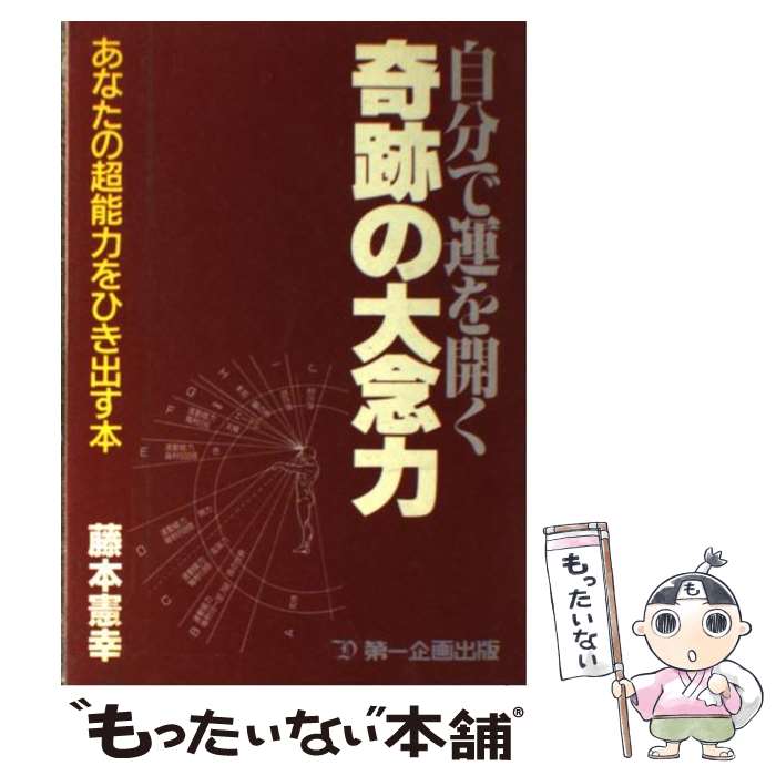 想念術目標実現法☆藤本憲幸☆状態良好のレア本