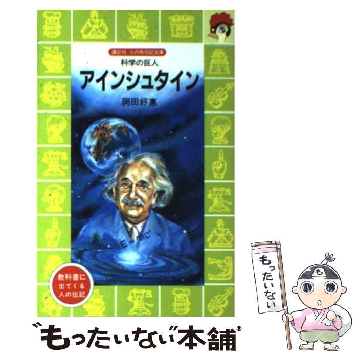 【中古】 アインシュタイン 科学の巨人 / 岡田 好恵, 河口 峰子, まがみ ばん / 講談社 [新書]【メール便送料無料】【あす楽対応】