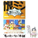  やっぱり行きたい恨ミシュラン 史上最強のグルメガイド3 / 西原 理恵子, 神足 裕司 / 朝日新聞出版 