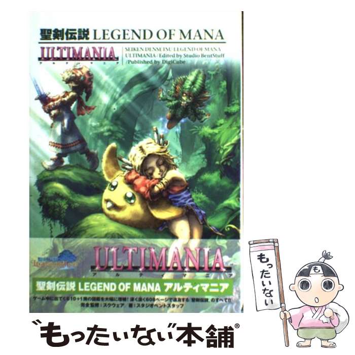 【中古】 聖剣伝説legend　of　manaアルティマニア / デジキューブ / デジキューブ [単行本]【メール便送料無料】【あす楽対応】