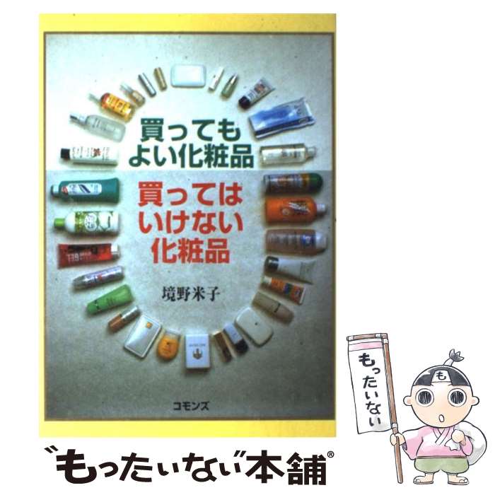 【中古】 買ってもよい化粧品買ってはいけない化粧品 / 境野 米子 / コモンズ [単行本]【メール便送料無料】【あす楽対応】