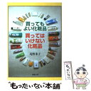 【中古】 買ってもよい化粧品買ってはいけない化粧品 / 境野