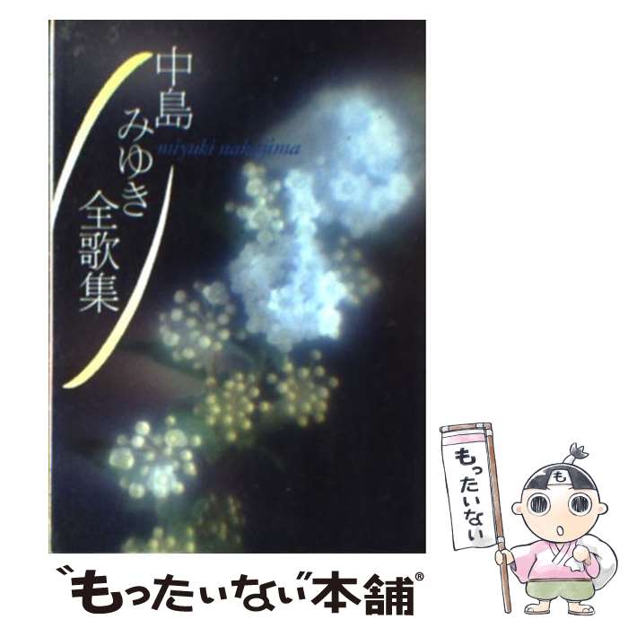 【中古】 中島みゆき全歌集 / 中島 みゆき / 朝日新聞出版 [楽譜]【メール便送料無料】【あす楽対応】