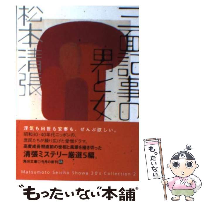 【中古】 三面記事の男と女 / 松本 清張 / 角川書店 [文庫]【メール便送料無料】【あす楽対応】