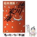 【中古】 徳川家康 / 松本 清張 / KADOKAWA 文庫 【メール便送料無料】【あす楽対応】