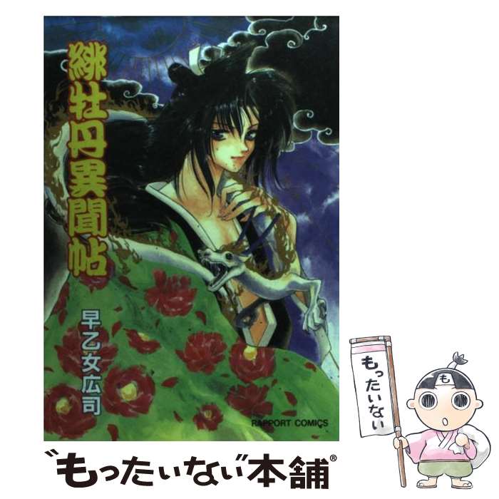 Young King C - 【中古】 緋牡丹異聞帖 / 早乙女 広司 / ラポート [コミック]【メール便送料無料】【最短翌日配達対応】