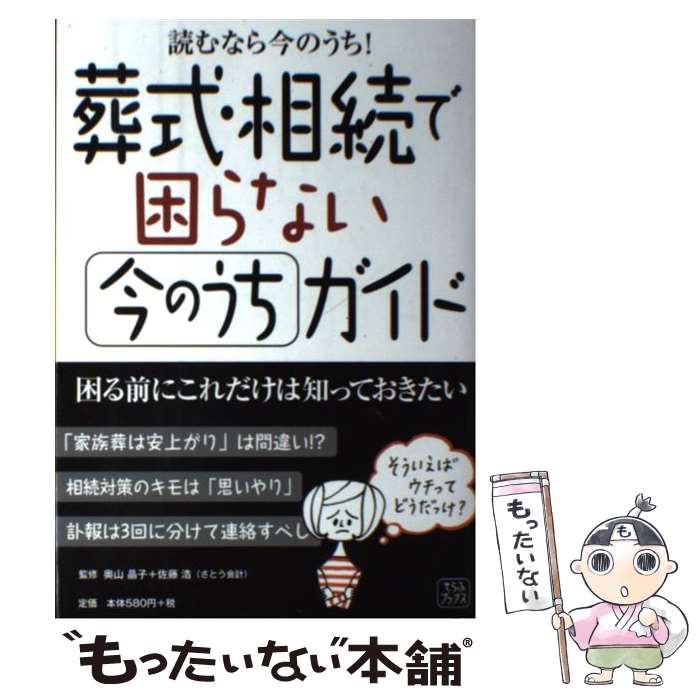 【中古】 葬式・相続で困らない今のうちガイド / プランニングセンター / プランニングセンター [ペーパーバック]【メール便送料無料】【あす楽対応】