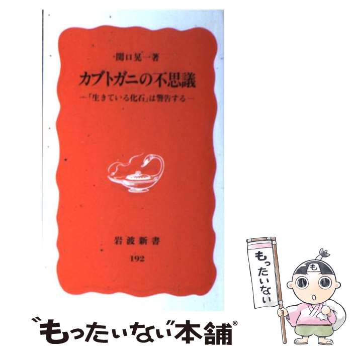 【中古】 カブトガニの不思議 「生きている化石」は警告する / 関口 晃一 / 岩波書店 [新書]【メール便送料無料】【最短翌日配達対応】