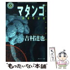 【中古】 マタンゴ 最後の逆襲 / 吉村 達也 / 角川書店 [文庫]【メール便送料無料】【あす楽対応】