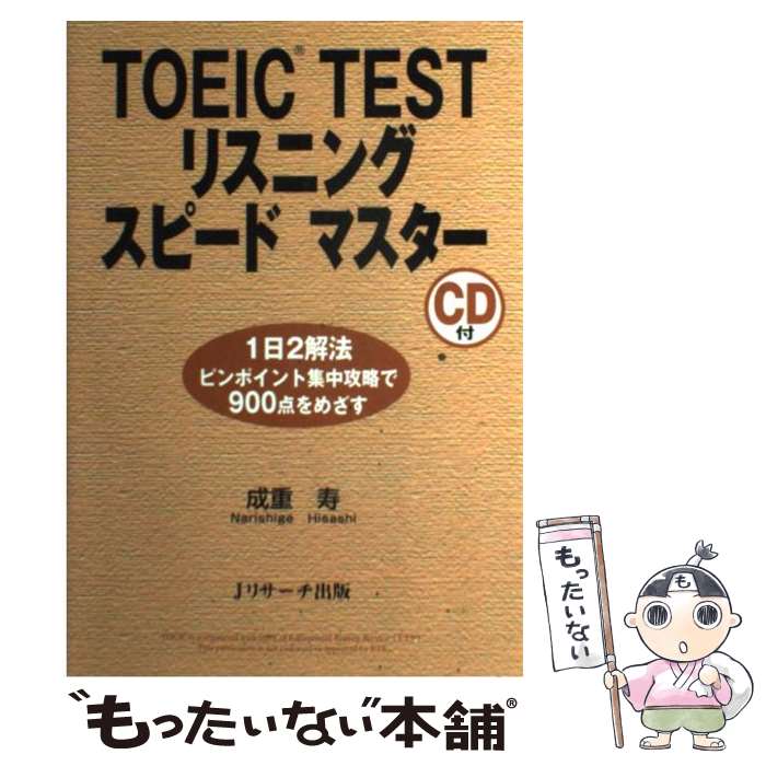 【中古】 TOEIC　testリスニングスピードマスター / 成重 寿 / Jリサーチ出版 [単行本]【メール便送料無料】【あす楽対応】