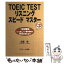 【中古】 TOEIC　testリスニングスピードマスター / 成重 寿 / Jリサーチ出版 [単行本]【メール便送料無料】【あす楽対応】