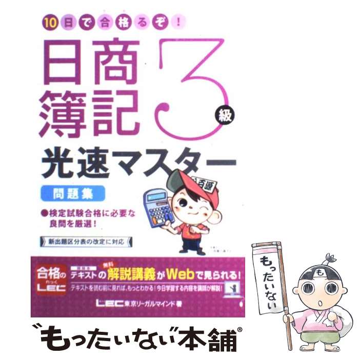 【中古】 10日で合格るぞ！日商簿記3級光速マスター問題集 / 東京リーガルマインド LEC総合研究所 日商簿記試験部 / 東京リーガルマインド 単行本 【メール便送料無料】【あす楽対応】