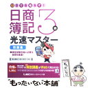 【中古】 10日で合格るぞ！日商簿記3級光速マスター問題集 / 東京リーガルマインド LEC総合研究所 日商簿記試験部 / 東京リーガルマインド 単行本 【メール便送料無料】【あす楽対応】