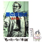 【中古】 悪の戴冠式 / 森村 誠一 / KADOKAWA [文庫]【メール便送料無料】【あす楽対応】