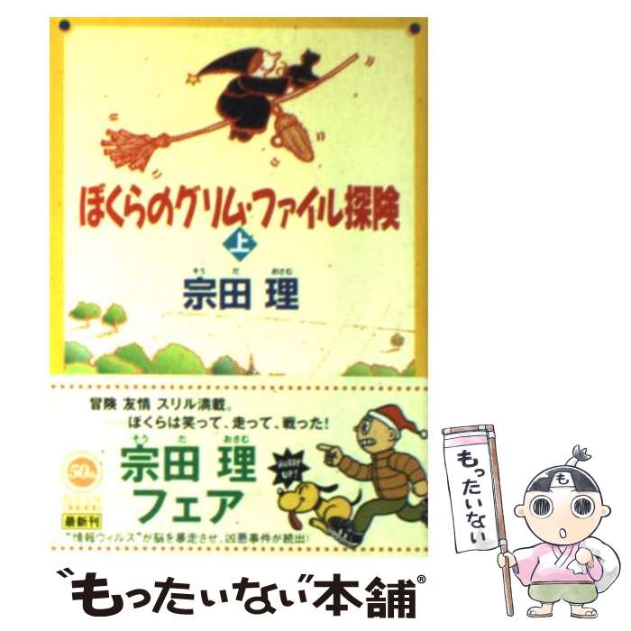 【中古】 ぼくらのグリム・ファイル探険 上 / 宗田 理 / KADOKAWA [文庫]【メール便送料無料】【あす楽対応】