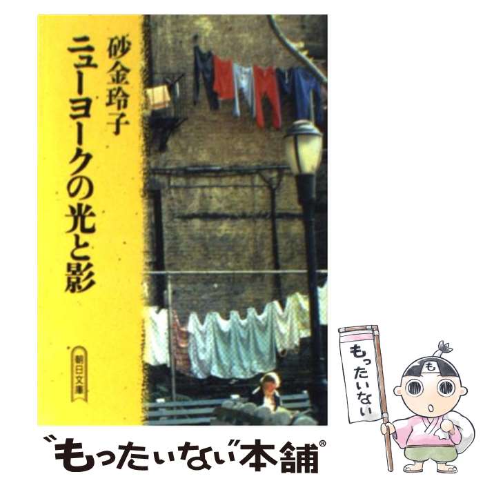 【中古】 ニューヨークの光と影 / 砂金 玲子 / 朝日新聞社 [文庫]【メール便送料無料】【あす楽対応】