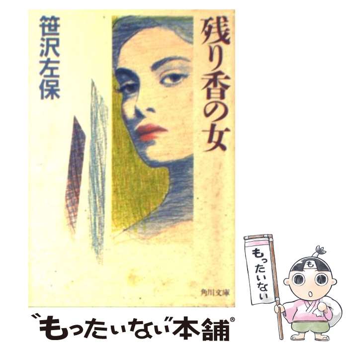 【中古】 残り香の女 角川文庫 笹沢左保 / 笹沢 左保 / KADOKAWA [文庫]【メール便送料無料】【最短翌日配達対応】