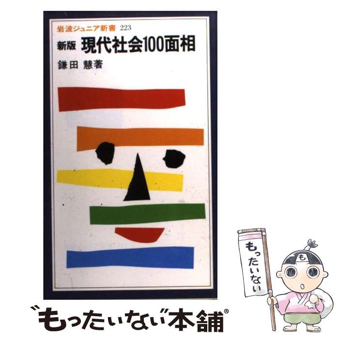 【中古】 現代社会100面相 新版 / 鎌田 慧 / 岩波書店 [新書]【メール便送料無料】【あす楽対応】