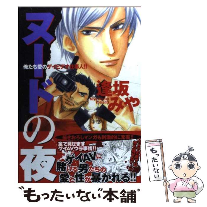 【中古】 ヌードの夜 / 逢坂 みや / マガジン・マガジン [コミック]【メール便送料無料】【あす楽対応】