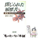 【中古】 閉じられた履歴書 新宿・性を売る女たちの30