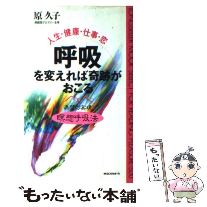 【中古】 呼吸を変えれば奇跡がお