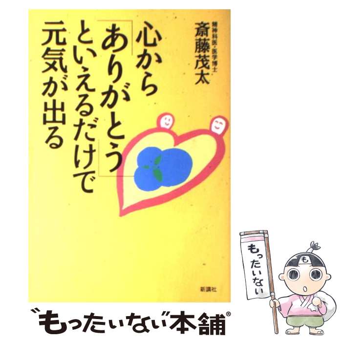 【中古】 心から ありがとう といえるだけで元気が出る / 斎藤茂太 / 斎藤 茂太 / 新講社 [単行本]【メール便送料無料】【最短翌日配達対応】