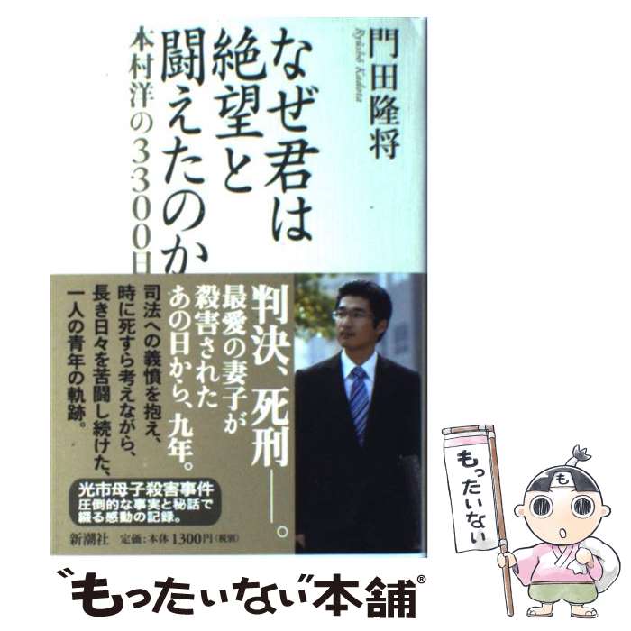 【中古】 なぜ君は絶望と闘えたのか 本村洋の3300日 / 門田 隆将 / 新潮社 [単行本]【メール便送料無料】【あす楽対応】