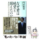 【中古】 なぜ君は絶望と闘えたのか 本村洋の3300日 / 門田 隆将 / 新潮社 単行本 【メール便送料無料】【あす楽対応】