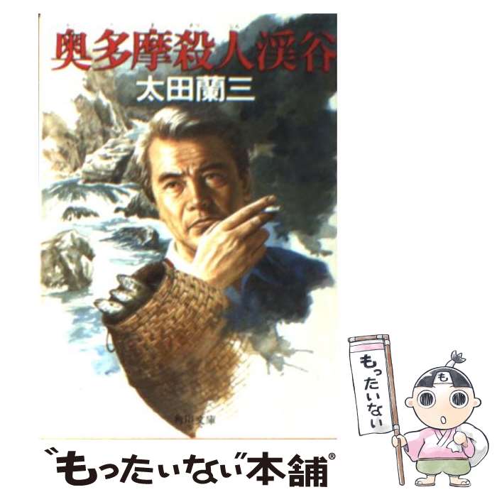 【中古】 奥多摩殺人渓谷 / 太田 蘭三 / KADOKAWA [文庫]【メール便送料無料】【あす楽対応】