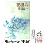 【中古】 花埋み / 渡辺 淳一 / KADOKAWA [文庫]【メール便送料無料】【あす楽対応】