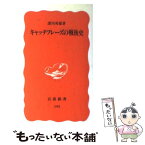 【中古】 キャッチフレーズの戦後史 / 深川 英雄 / 岩波書店 [新書]【メール便送料無料】【あす楽対応】