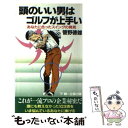 【中古】 頭のいい男はゴルフが上手い あなたに合ったスイングの発見 / 菅野 徳雄 / 第一企画出版 [新書]【メール便送料無料】【あす楽対応】