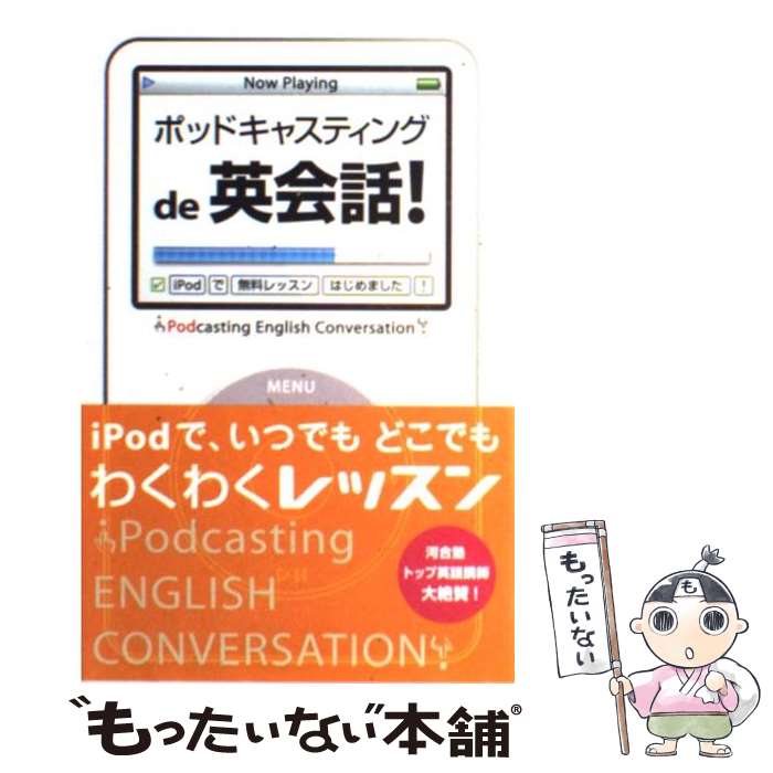 【中古】 ポッドキャスティングde英