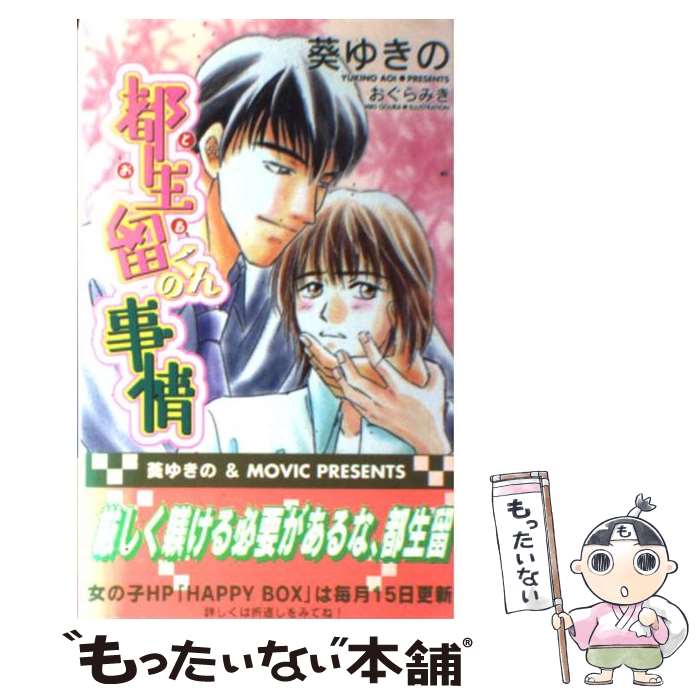 竹書房 戀人平裝 - 【中古】 都生留くんの事情 / 葵 ゆきの, おぐら みき / ムービック [単行本]【メール便送料無料】【最短翌日配達対応】