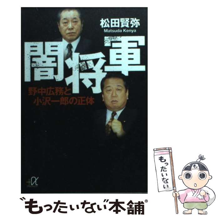 【中古】 闇将軍 野中広務と小沢一郎の正体 / 松田 賢弥 / 講談社 [文庫]【メール便送料無料】【最短翌日配達対応】