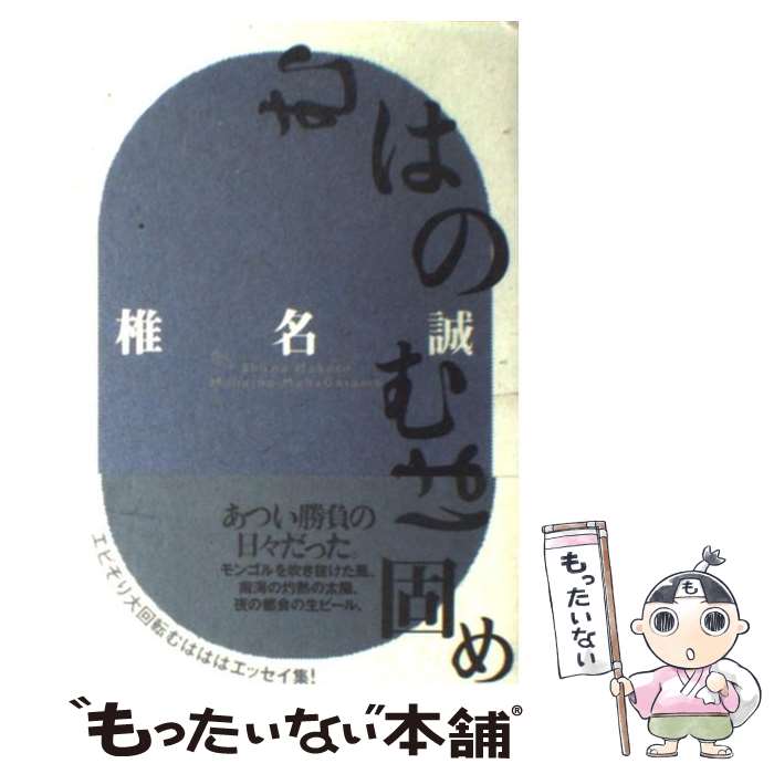 【中古】 むはのむは固め / 椎名 誠 / 本の雑誌社 単行本 【メール便送料無料】【あす楽対応】