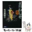 【中古】 虫の知らせ 鳥兜のお咲 / 