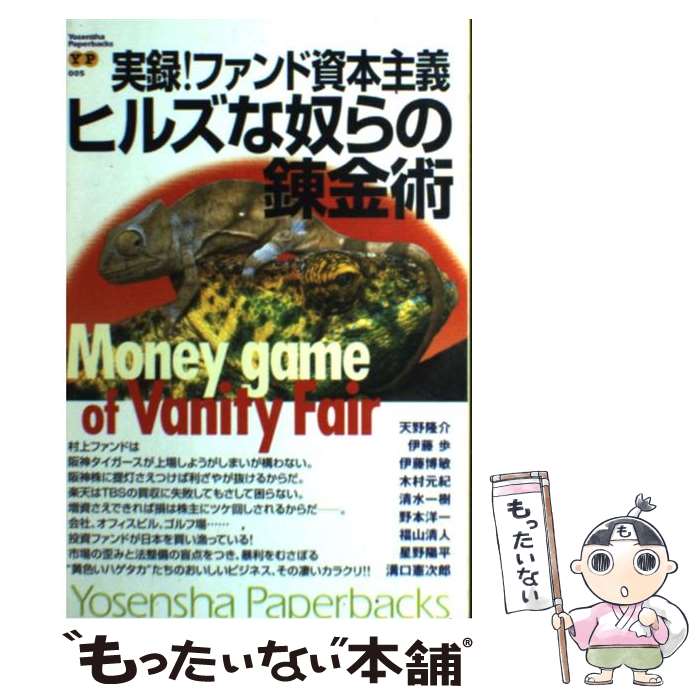 【中古】 実録！ファンド資本主義ヒルズな奴らの錬金術 / 天野 隆介 / 洋泉社 [単行本]【メール便送料無料】【最短翌日配達対応】