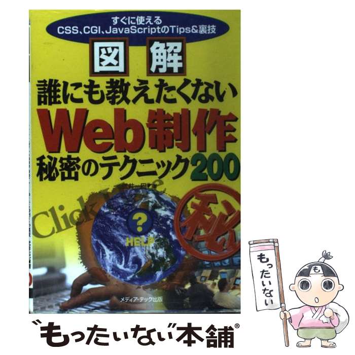 【中古】 図解誰にも教えたくないWeb制作秘密のテクニック200 すぐに使えるCSS、CGI、JavaScriptの / 武井 一巳 / メ [単行本]【メール便送料無料】【あす楽対応】