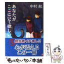  あなたがここにいて欲しい / 中村 航, 宮尾 和孝 / 角川書店(角川グループパブリッシング) 