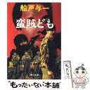 【中古】 蛮賊ども / 船戸 与一 / KADOKAWA 文庫 【メール便送料無料】【あす楽対応】