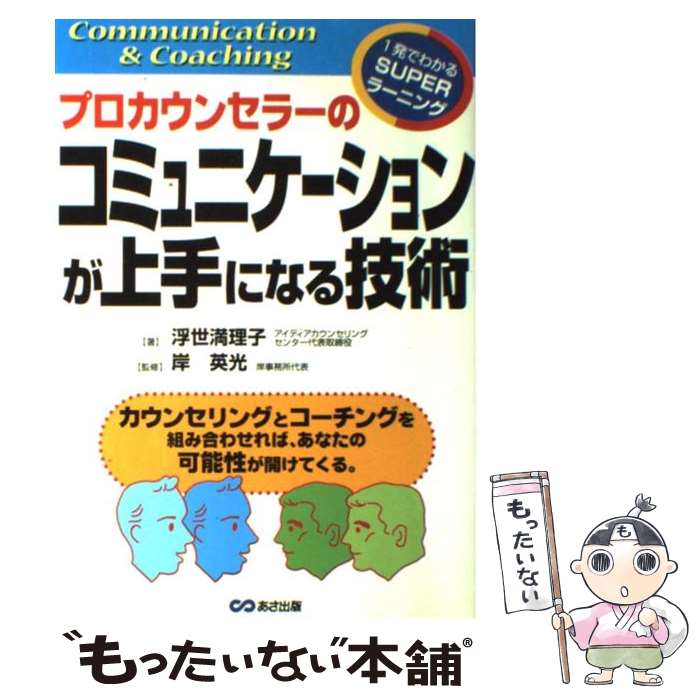  プロカウンセラーのコミュニケーションが上手になる技術 Communication　＆　coaching / 浮世 満理子 / あさ 