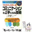  プロカウンセラーのコミュニケーションが上手になる技術 Communication　＆　coaching / 浮世 満理子 / あさ 