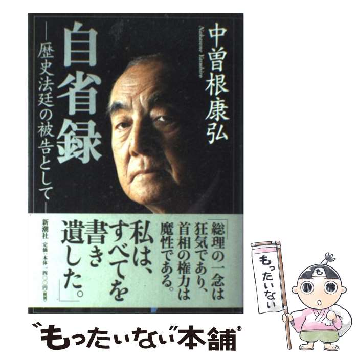 【中古】 自省録 歴史法廷の被告として / 中曽根 康弘 / 新潮社 [単行本]【メール便送料無料】【あす楽対応】