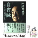  自省録 歴史法廷の被告として / 中曽根 康弘 / 新潮社 