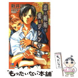 【中古】 恋と嫉妬と愛とジレンマ / 新井 諒, 麻倉 安寿 / ムービック [単行本]【メール便送料無料】【あす楽対応】