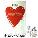  恋愛の国のアリス / 嶽本 野ばら / 朝日新聞社 