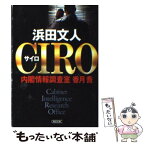 【中古】 Ciro 内閣情報調査室香月喬 / 浜田 文人 / 朝日新聞出版 [文庫]【メール便送料無料】【あす楽対応】