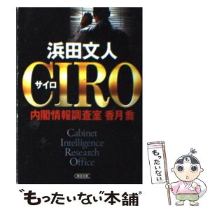 【中古】 Ciro 内閣情報調査室香月喬 / 浜田 文人 / 朝日新聞出版 [文庫]【メール便送料無料】【あす楽対応】