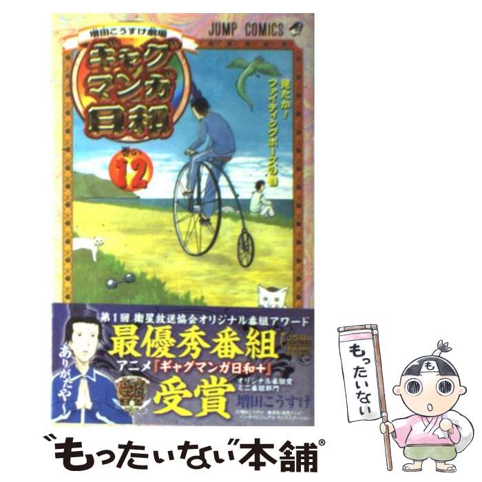 楽天市場】ギャグマンガ日和 12巻の通販 楽天市場】ギャグマンガ日和 12巻の通販